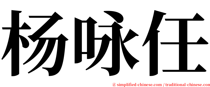 杨咏任 serif font