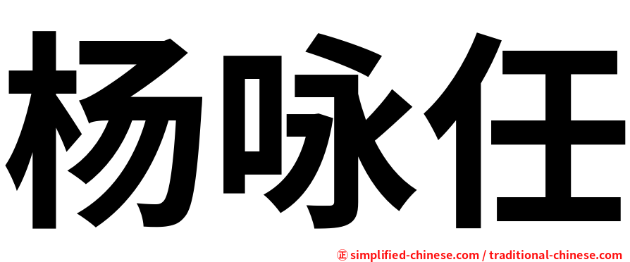 杨咏任