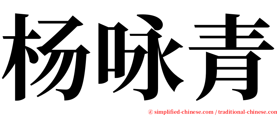 杨咏青 serif font