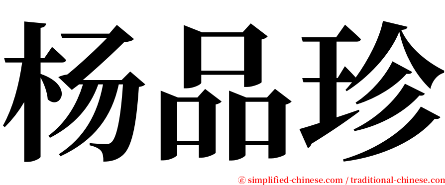 杨品珍 serif font