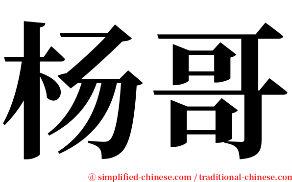 杨哥 serif font