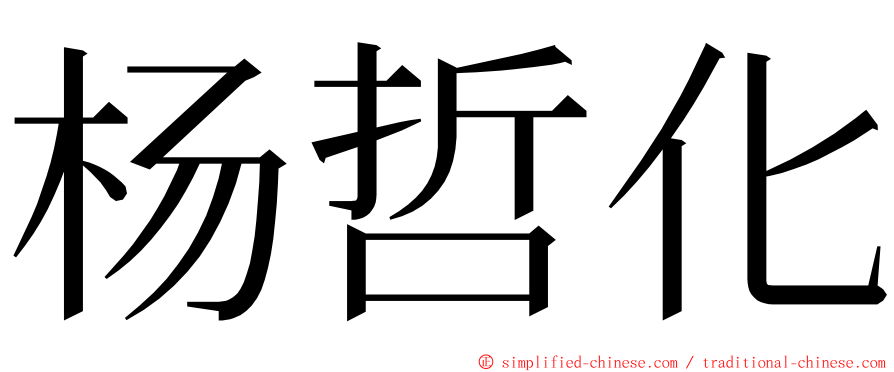 杨哲化 ming font