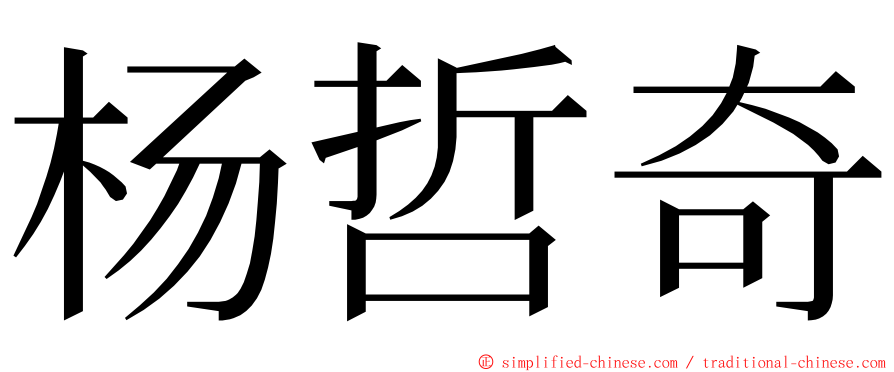 杨哲奇 ming font