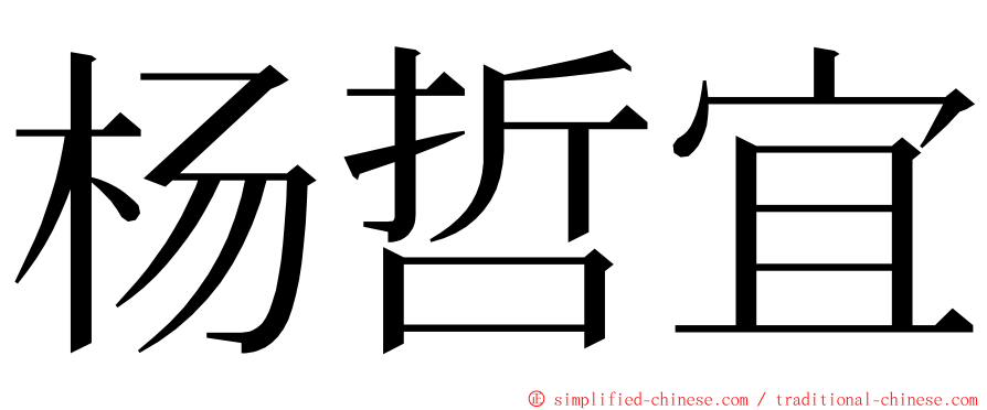 杨哲宜 ming font