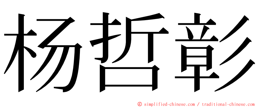 杨哲彰 ming font