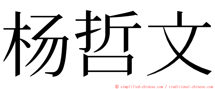 杨哲文 ming font