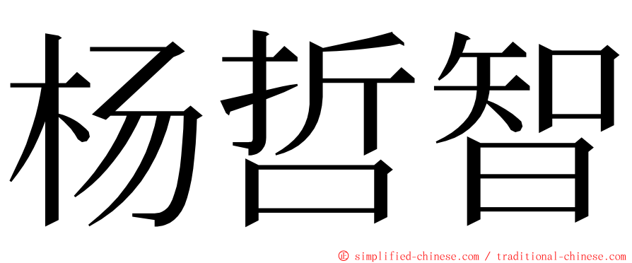 杨哲智 ming font