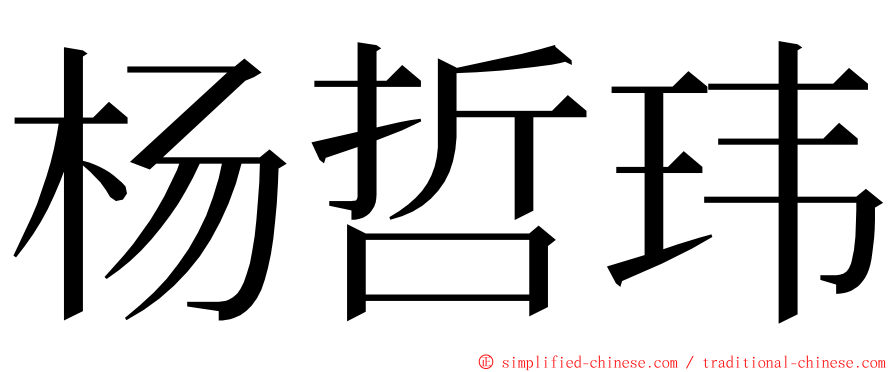 杨哲玮 ming font