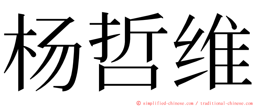 杨哲维 ming font