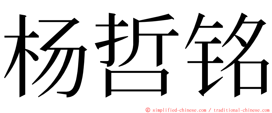 杨哲铭 ming font