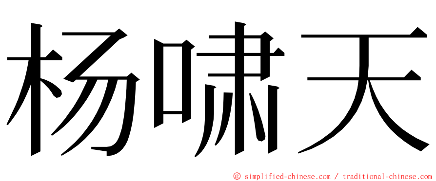 杨啸天 ming font