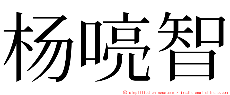 杨喨智 ming font