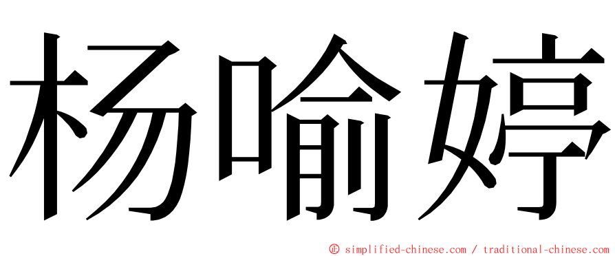 杨喻婷 ming font