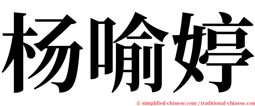 杨喻婷 serif font