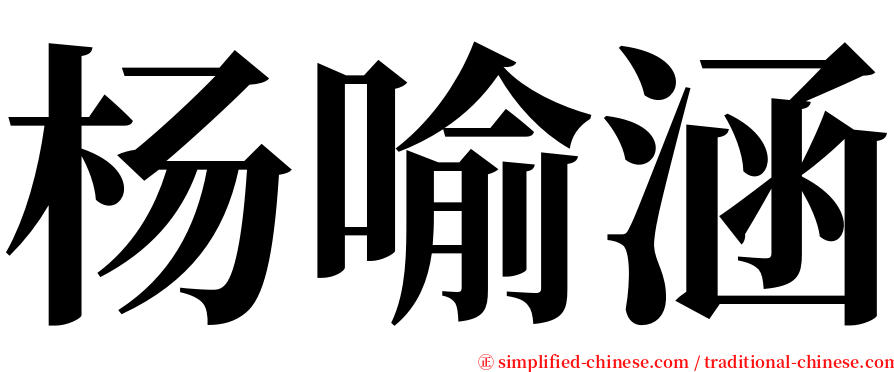 杨喻涵 serif font