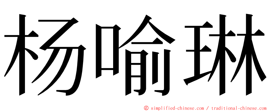 杨喻琳 ming font