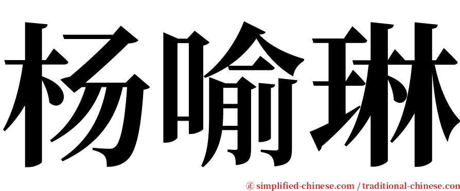 杨喻琳 serif font