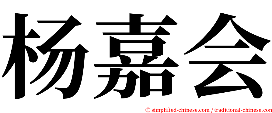 杨嘉会 serif font