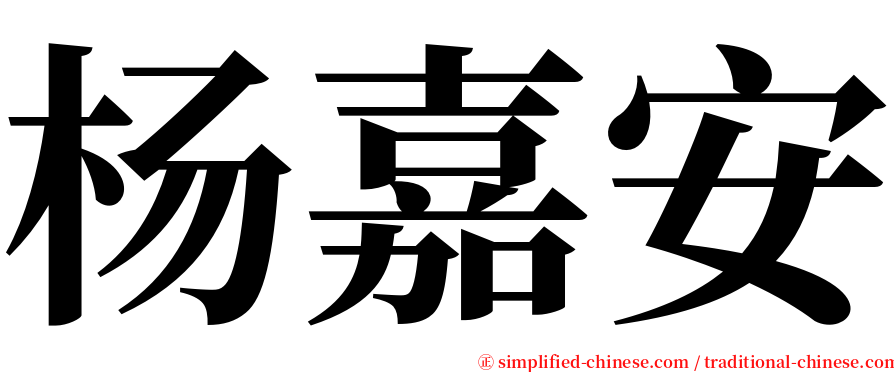 杨嘉安 serif font