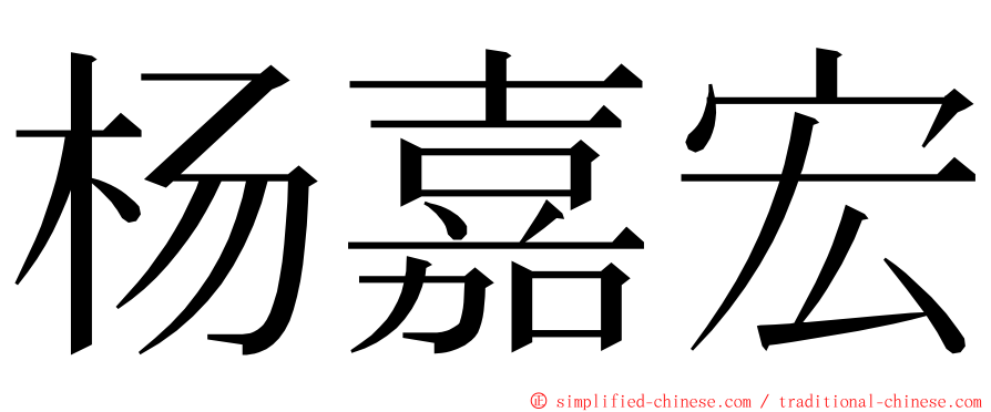 杨嘉宏 ming font