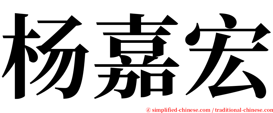 杨嘉宏 serif font