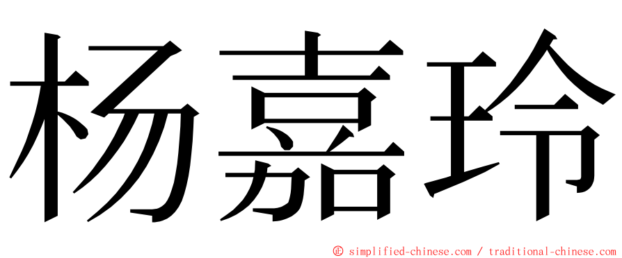 杨嘉玲 ming font