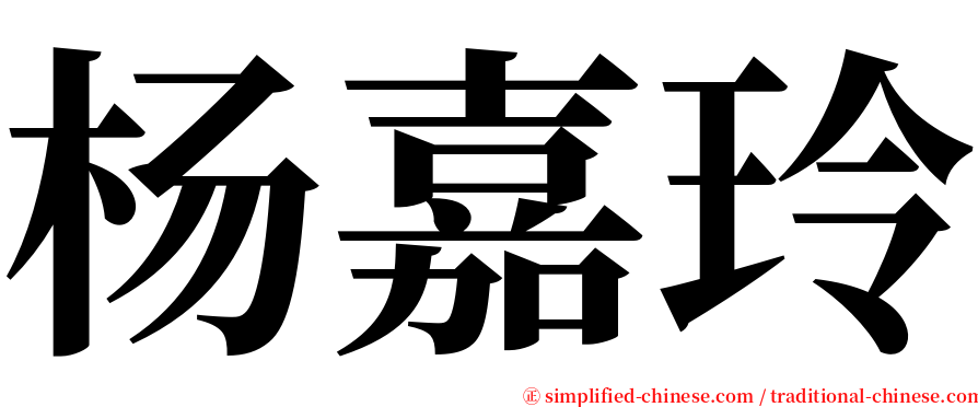 杨嘉玲 serif font