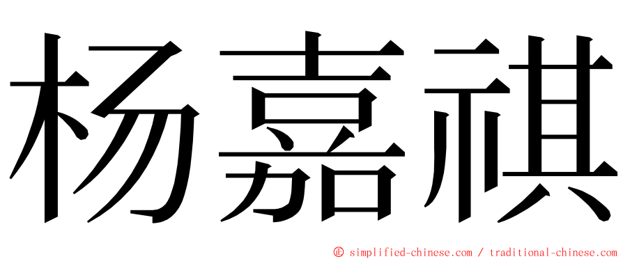 杨嘉祺 ming font