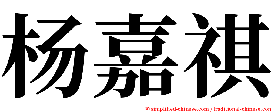 杨嘉祺 serif font