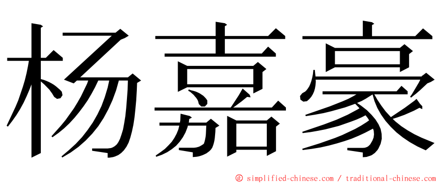 杨嘉豪 ming font