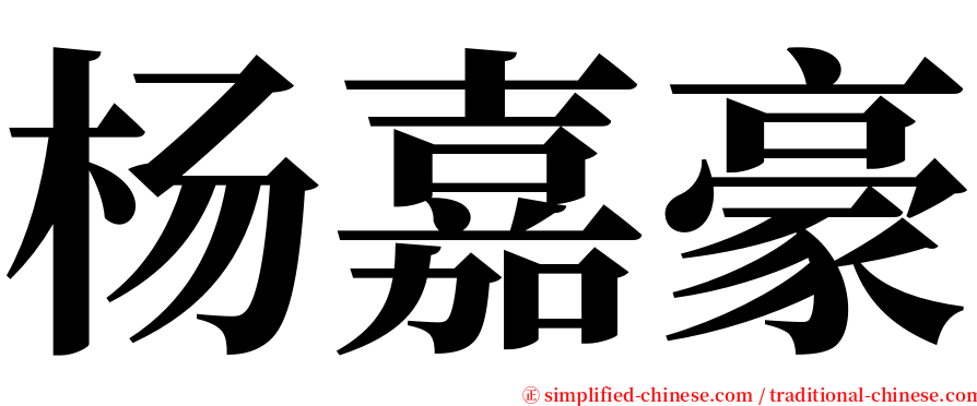 杨嘉豪 serif font