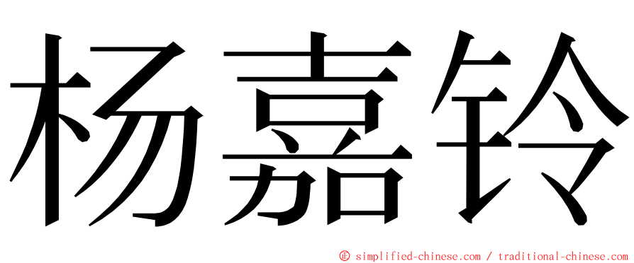 杨嘉铃 ming font