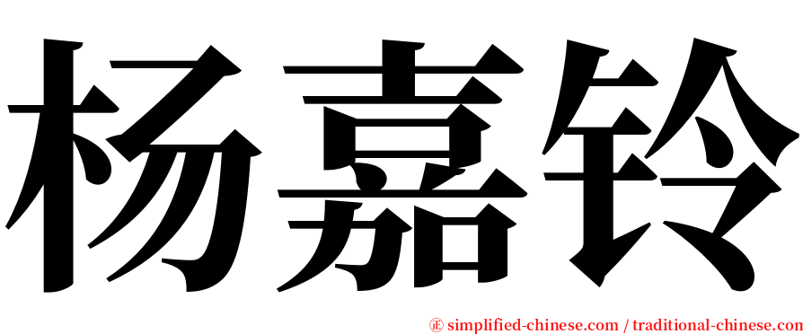 杨嘉铃 serif font