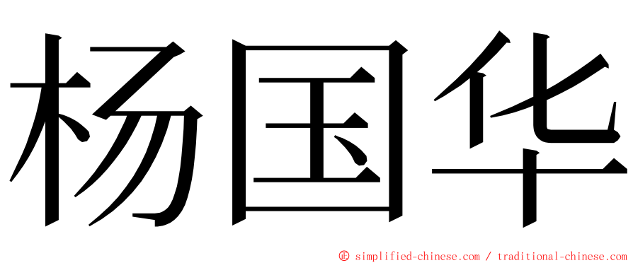 杨国华 ming font