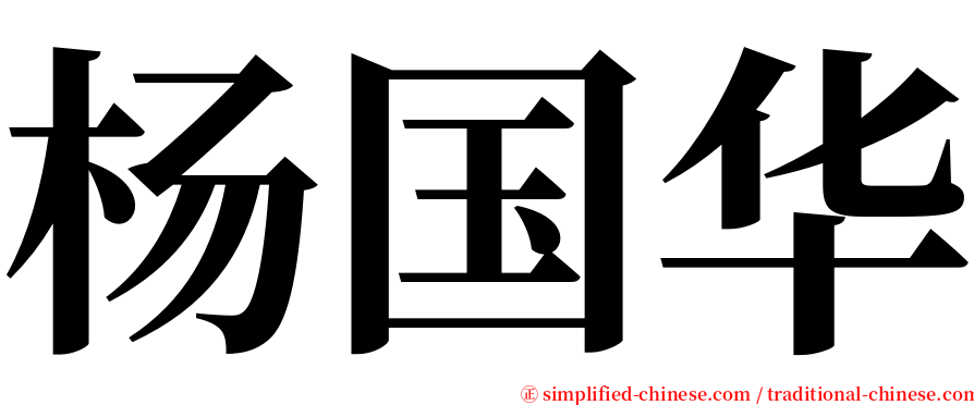 杨国华 serif font