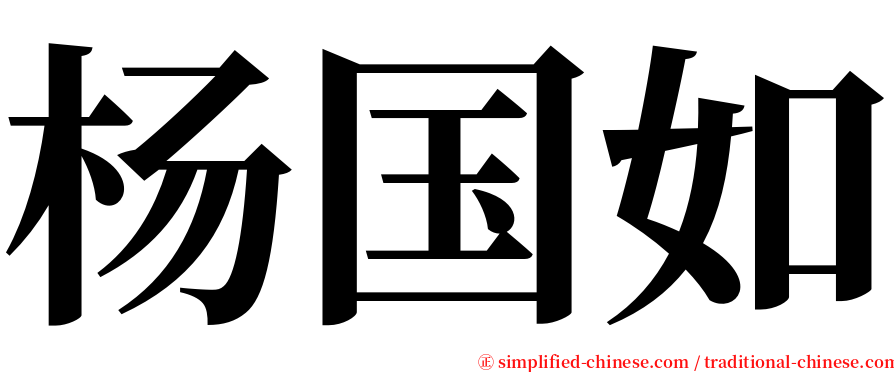 杨国如 serif font