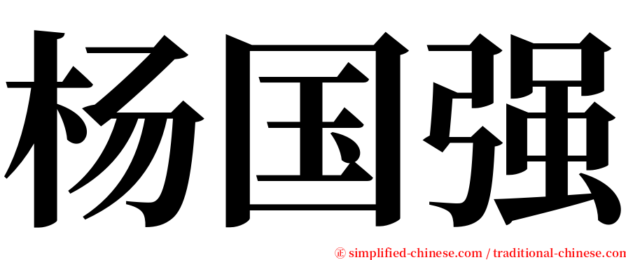 杨国强 serif font