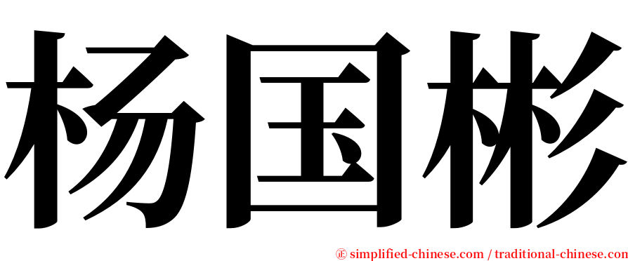 杨国彬 serif font