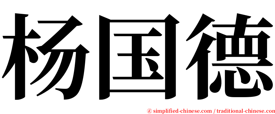 杨国德 serif font