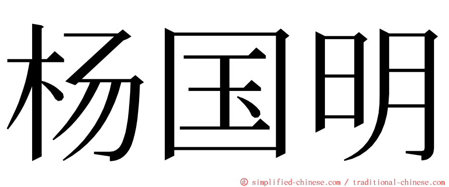 杨国明 ming font