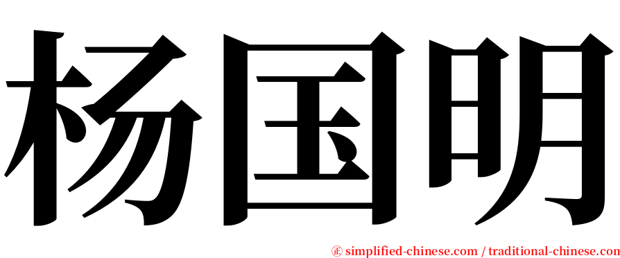 杨国明 serif font