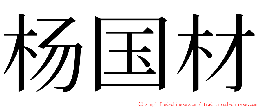 杨国材 ming font