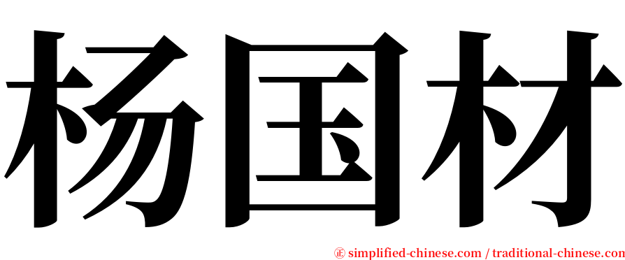 杨国材 serif font