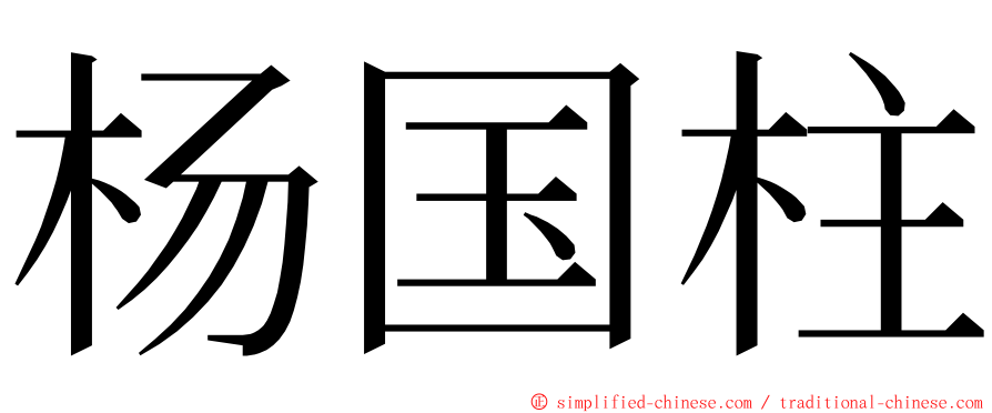 杨国柱 ming font