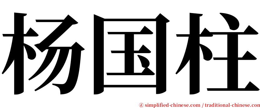 杨国柱 serif font
