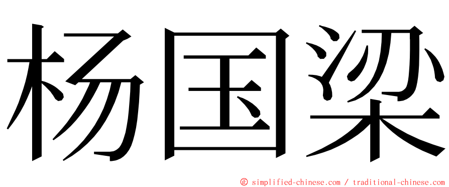 杨国梁 ming font