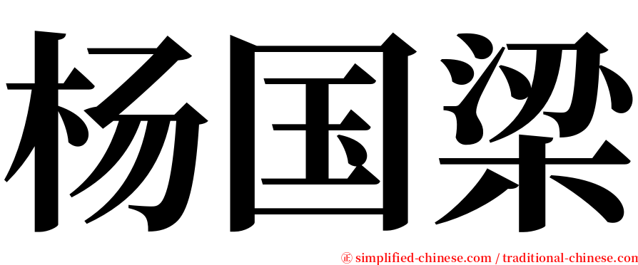 杨国梁 serif font