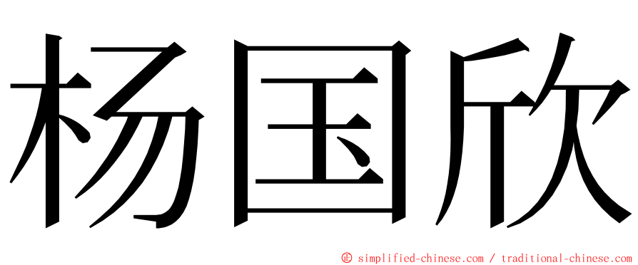 杨国欣 ming font