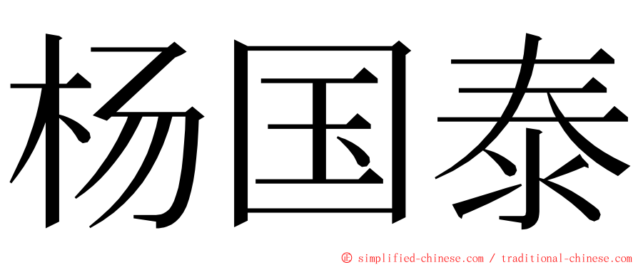 杨国泰 ming font