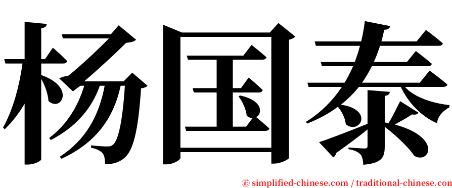 杨国泰 serif font